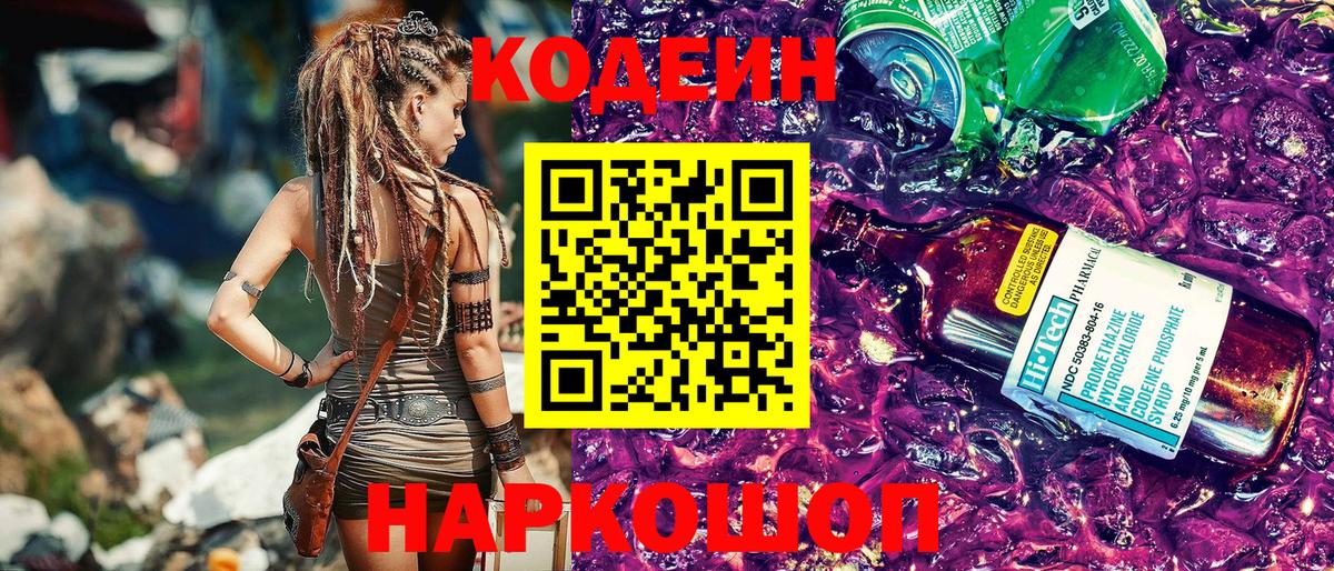 Кодеин Purple Drank  Вход с VPN  Ковров  Кодеиновый сироп Lean напиток Lean (лин) 